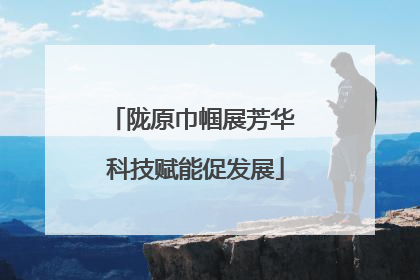 陇原巾帼展芳华 科技赋能促发展