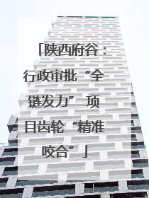 陕西府谷：行政审批“全链发力” 项目齿轮“精准咬合”