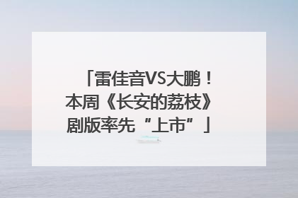 雷佳音VS大鹏！本周《长安的荔枝》剧版率先“上市”