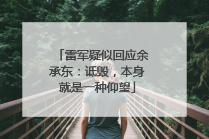 雷军疑似回应余承东：诋毁，本身就是一种仰望