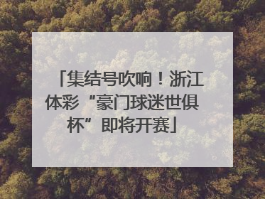 集结号吹响！浙江体彩“豪门球迷世俱杯”即将开赛