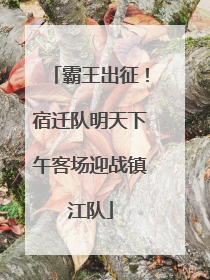 霸王出征！宿迁队明天下午客场迎战镇江队