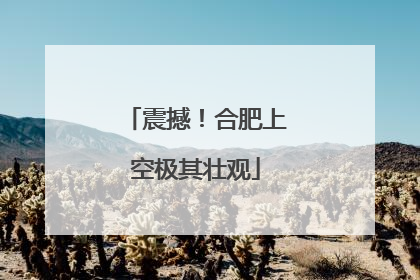 震撼！合肥上空极其壮观