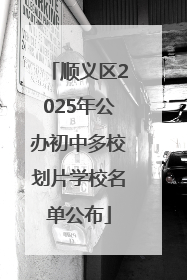 顺义区2025年公办初中多校划片学校名单公布