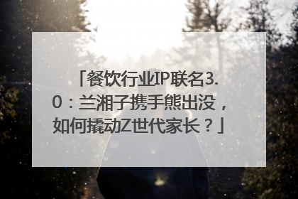 餐饮行业IP联名3.0：兰湘子携手熊出没，如何撬动Z世代家长？