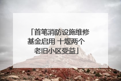 首笔消防设施维修基金启用 十堰两个老旧小区受益