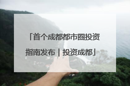 首个成都都市圈投资指南发布｜投资成都
