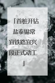 首桩开钻 盐泰锡常宜铁路宜兴段正式动工