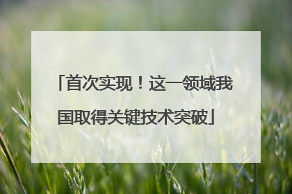 首次实现！这一领域我国取得关键技术突破