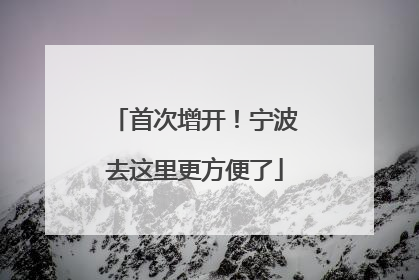首次增开！宁波去这里更方便了