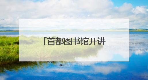 首都图书馆开讲古今“瓷话”