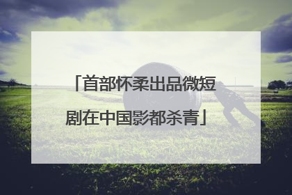 首部怀柔出品微短剧在中国影都杀青