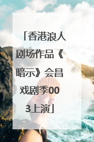 香港浪人剧场作品《暗示》会昌戏剧季003上演