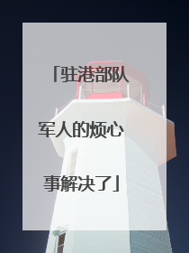 驻港部队军人的烦心事解决了