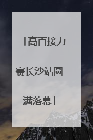 高百接力赛长沙站圆满落幕