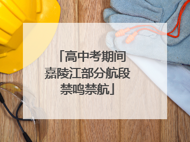 高中考期间 嘉陵江部分航段禁鸣禁航