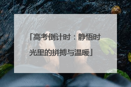 高考倒计时：静悟时光里的拼搏与温暖