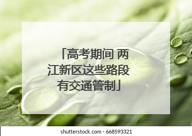 高考期间 两江新区这些路段有交通管制