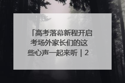 高考落幕新程开启 考场外家长们的这些心声一起来听｜2025四川高考