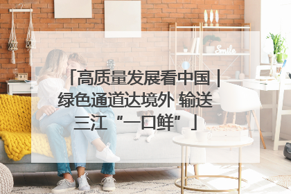 高质量发展看中国｜绿色通道达境外 输送三江“一口鲜”