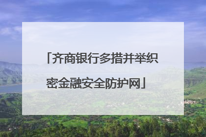 齐商银行多措并举织密金融安全防护网