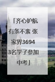 齐心护航 有条不紊 张家界36943名学子参加中考