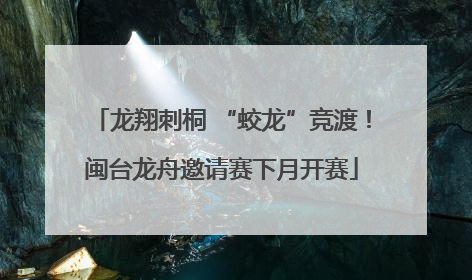 龙翔刺桐 “蛟龙”竞渡！闽台龙舟邀请赛下月开赛