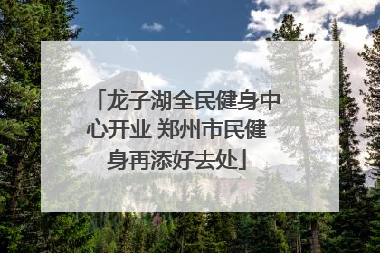 龙子湖全民健身中心开业 郑州市民健身再添好去处