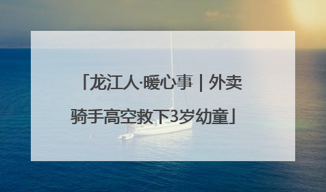 龙江人·暖心事｜外卖骑手高空救下3岁幼童