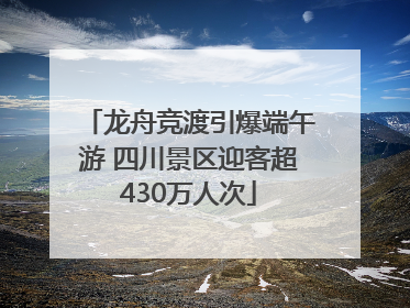 龙舟竞渡引爆端午游 四川景区迎客超430万人次
