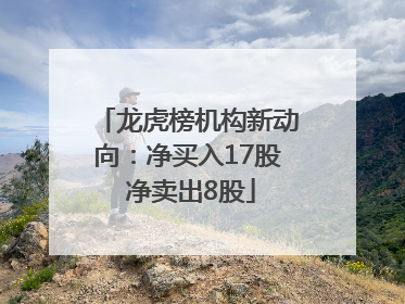 龙虎榜机构新动向：净买入17股 净卖出8股