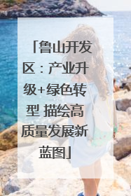 鲁山开发区：产业升级+绿色转型 描绘高质量发展新蓝图