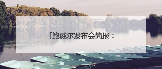 鲍威尔发布会简报：关税驱动型通胀将更明显 降息需更多信息