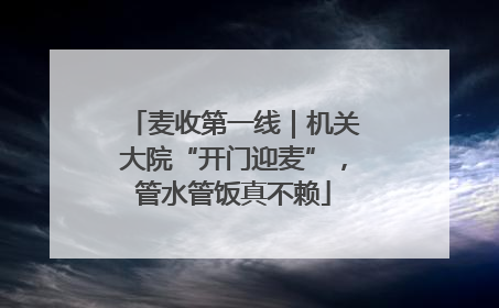 麦收第一线｜机关大院“开门迎麦”，管水管饭真不赖