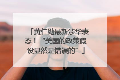 黄仁勋最新涉华表态！“美国的政策假设显然是错误的”