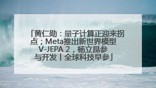 黄仁勋：量子计算正迎来拐点；Meta推出新世界模型V-JEPA 2，杨立昆参与开发丨全球科技早参
