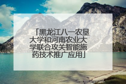 黑龙江八一农垦大学和河南农业大学联合攻关智能施药技术推广应用