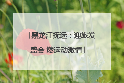 黑龙江抚远：迎旅发盛会 燃运动激情