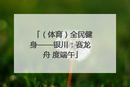 （体育）全民健身——银川：赛龙舟 度端午