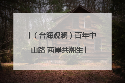 （台海观澜）百年中山路 两岸共潮生