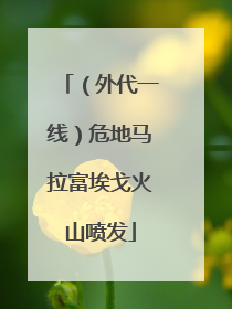 （外代一线）危地马拉富埃戈火山喷发