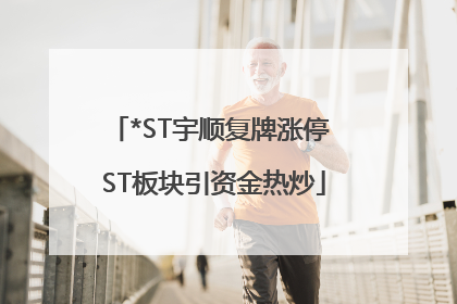 *ST宇顺复牌涨停 ST板块引资金热炒