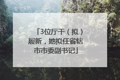 3位厅干（拟）履新，她拟任省辖市市委副书记