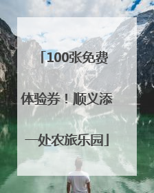 100张免费体验券！顺义添一处农旅乐园