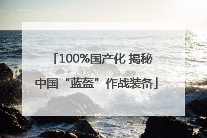 100%国产化 揭秘中国“蓝盔”作战装备