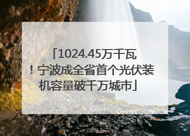 1024.45万千瓦！宁波成全省首个光伏装机容量破千万城市