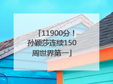 11900分！孙颖莎连续150周世界第一