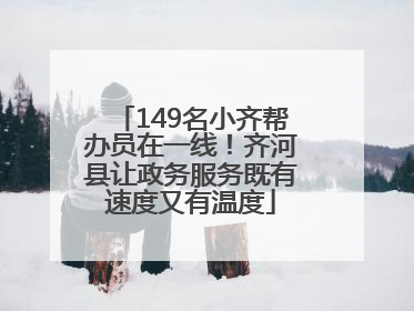 149名小齐帮办员在一线！齐河县让政务服务既有速度又有温度