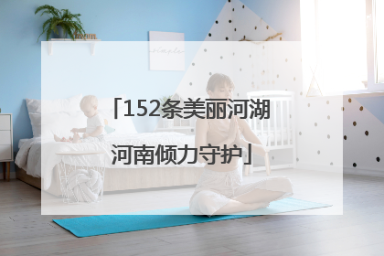 152条美丽河湖 河南倾力守护