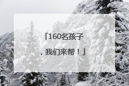 160名孩子，我们来帮！